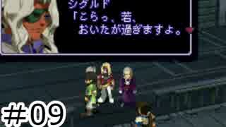 【初見実況】仕事を始めた男のゼノギアス　part9