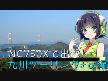 NC750Xで出撃！ 九州ツーリング+α編 Part.4【京町セイカ】