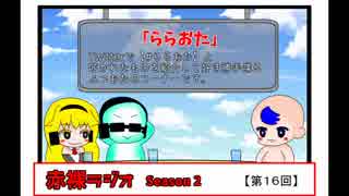 【ラジオ】赤裸ラジオ！ Season 2　第１６回【赤裸々部】