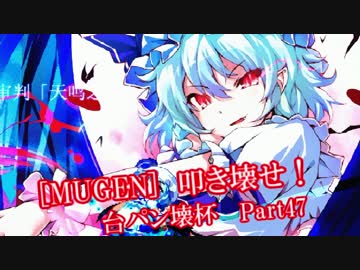 [MUGEN]叩き壊せ!!台パン壊杯 狂下位上限前後 Part47
