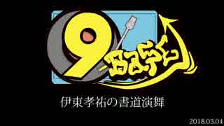 ⑨-Base！【伊東孝祐の書道演舞】大九州合同祭16