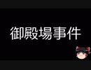 【ゆっくり朗読】ゆっくりさんと日本事件簿 その41