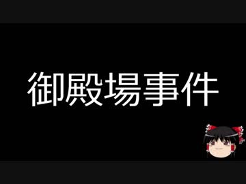 【ゆっくり朗読】ゆっくりさんと日本事件簿 その41