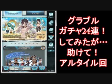 ガチャの間リターンズ#10【グラブル】
