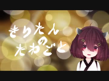 【らじおlikeに】きりたんのたわごと①【２話へお返事】