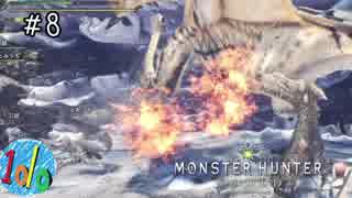 【MHW】1doのモンハンワールド　part8