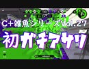 【スプラトゥーン2】初！ローラーで挑むガチアサリ 初アサリPart2ともイウ。