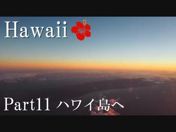 【ゆっくり】南国ハワイ一人旅　Part11　ハワイ島へ