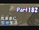 【Minecraft】気ままに整地生活Part182【ゆっくり実況】