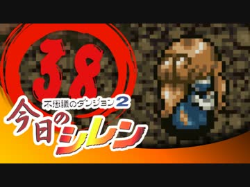 卍【実況】今日のシレン【TMTA】038