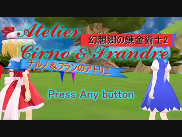 【東方MMD】チルノ＆フランのアトリエ　その1