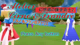 【東方MMD】チルノ＆フランのアトリエ　その1
