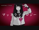 【ニコカラ】マッドラブコロジー / ちいたな｛onvocal｝