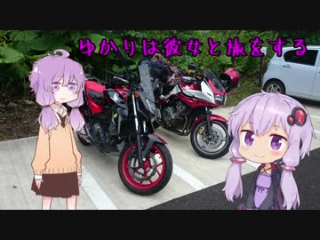 ゆかりは彼女と旅をする【彼女探し編】