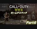 【二人実況】Call of Duty WW2 チームデスマッチ Part6