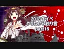 【艦これ】　冬イベやりながら独り言 2018　part17　～E7　1本目～