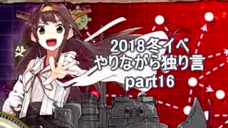 【艦これ】　冬イベやりながら独り言 2018　part17　～E7　1本目～