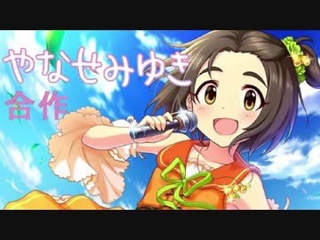 柳瀬美由紀一人合作(2作目投稿しました)