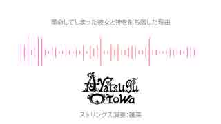 【オリジナル曲】革命してしまった彼女と神を射ち落した理由