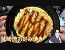 【NWTR料理研究所】鷲崎流お好み焼き＋常備菜