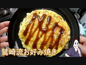 【NWTR料理研究所】鷲崎流お好み焼き＋常備菜