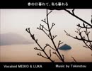 【MEIKO・巡音ルカ】 春の日暮れて、私も暮れる