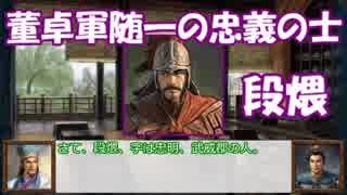 孔明と馬謖の三国志中小群雄解説（２）　「段煨」　【ゆっくり解説】