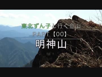 【00】東北ずん子と行く登山　明神山【愛知県】