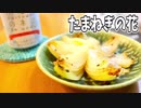 【料理】たまねぎの花【へべれけキッチン】