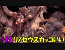 【実況】超超初心者がMHWやったリアクションがこんな感じ #15
