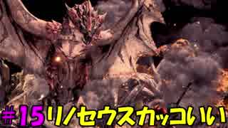 【実況】超超初心者がMHWやったリアクションがこんな感じ #15