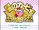 星のカービィSDXはるかぜとともにステージ1をプレイ