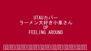 【UTAUカバー】FEELING　AROUND【音内つらら】