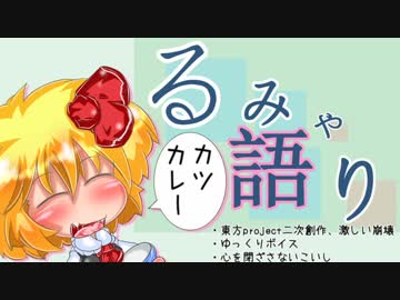 【東方】るみゃ語り 第08話「カツカレー」