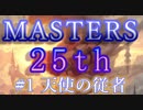 【マジック：ザ・ギャザリング】25年の集大成は超美麗！【 マスターズ25th開封】