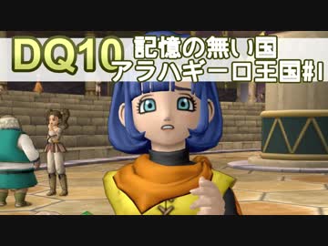 【DQ10実況 #12】みんなの記憶が無くなっている国 アラハギーロ王国 その1