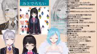 【にじさんじ】みとでろもい 委員長登場シーン 3.16.2018【生放送アーカイブ】