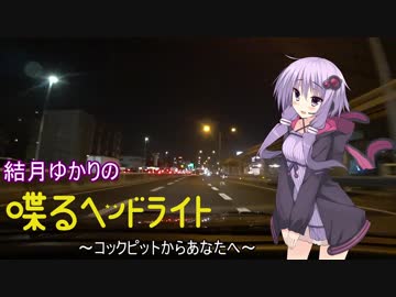 結月ゆかりの『喋るヘッドライト』 第6回