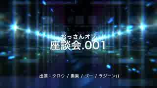 おっさんオフ動画no.001 座談会 -第8回オフ会告知-