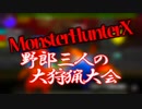【MHX】野郎三人の大狩猟大会　前編【早春特別企画】