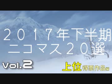 2017年下半期ニコマス20選まとめ動画vol.2