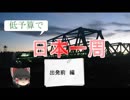 低予算で日本一周#2