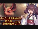【MH:W】ゆかきり＆琴葉姉妹の新大陸古龍調査隊 Part9【VOICEROID実況】
