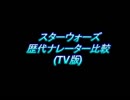 【遠い昔遥か彼方の銀河系で】 SW 歴代ナレーター比較  【豪華声優陣】