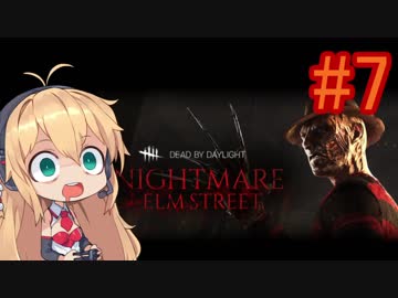 【Dead_by_Daylight】いつだってキラー日和 #7 【VOICEROID実況】