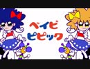ピピックポップ「BABY ePic」