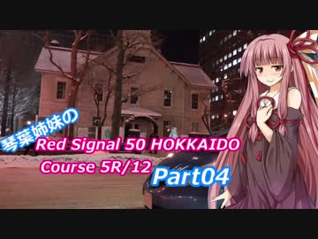 琴葉姉妹のRed Signal 50 HOKKAIDO Course 5R/12 Part04 ～赤信号50回ストップでどこまで行けるかやってみよう～