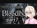   【おき太とノッブが行く！】ぐだぐだBloodborne【part７】
