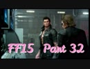 【FF15】世界って広いわ！ #32【実況】