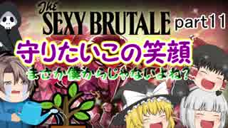 【ゆっくり実況】SEXY BRUTALE part11【セクシーブルテイル】